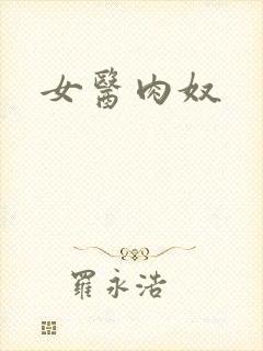女医肉奴