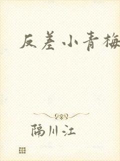 反差小青梅不经