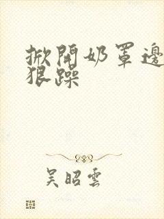 掀开奶罩边躁狠狠躁