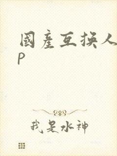 国产互换人妻4p