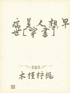 病美人想早点去世[穿书]