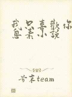 我只喜欢你的信息素小说