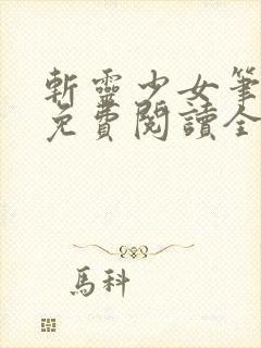 斩灵少女笔趣阁免费阅读全文