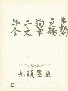 牛二狗免费阅读全文笔趣阁