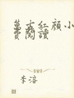 万古红颜小说免费阅读