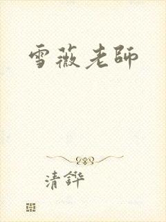 雪薇老师