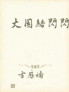 大团结闪闪发光