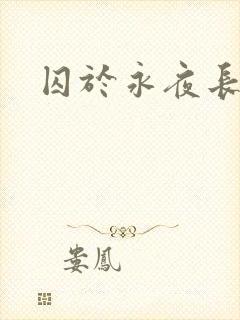 囚于永夜长佩