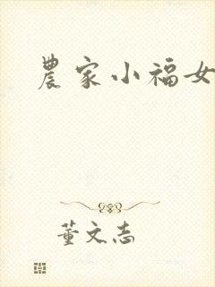 农家小福女小说
