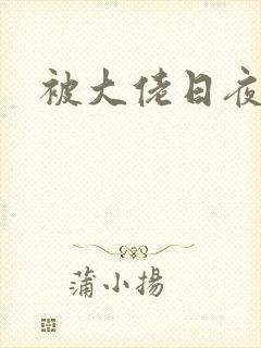 被大佬日夜浇灌