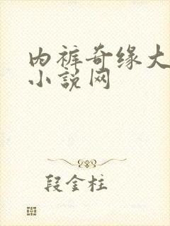 内裤奇缘大团结小说网