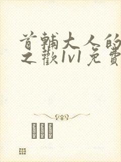 首辅大人的床榻之欢1v1免费