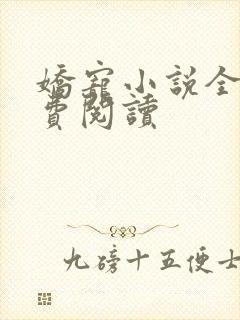 娇宠小说全文免费阅读