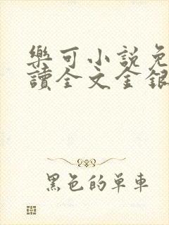 乐可小说免费阅读全文金银花露