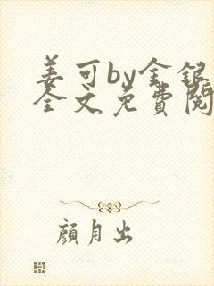 姜可by金银花全文免费阅读在线