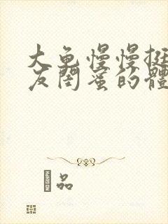 大龟慢慢挺进女友闺蜜的体内视频