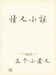 情人小说