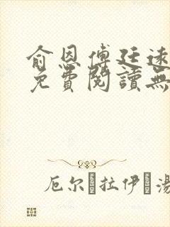 俞恩傅廷远全文免费阅读无弹窗