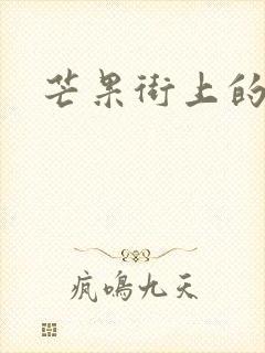 芒果街上的小屋