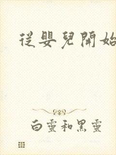 从婴儿开始入道