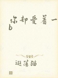 你却爱着一个sb