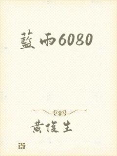 蓝雨6080