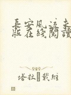 长安风流未删减版在线阅读