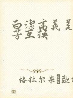 白洁高义美红美芳互换