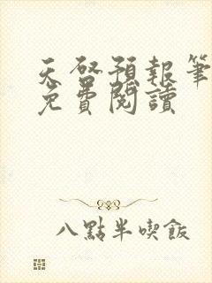 天启预报笔趣阁免费阅读