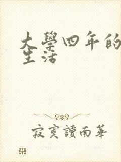 大学四年的贱奴生活