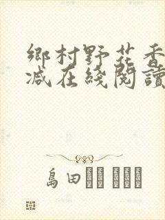 乡村野花香无删减在线阅读