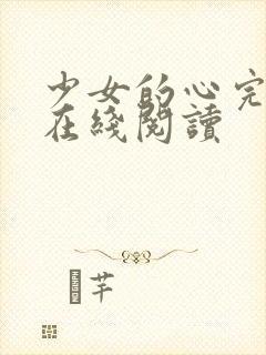 少女的心完整版在线阅读