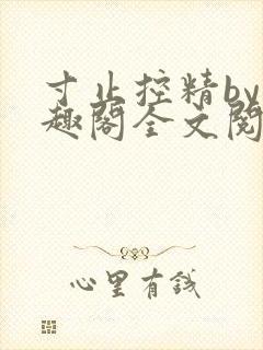 寸止控精by笔趣阁全文阅读