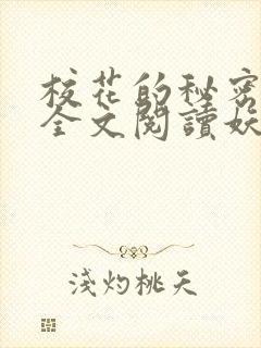 校花的秘密免费全文阅读妖夜宇