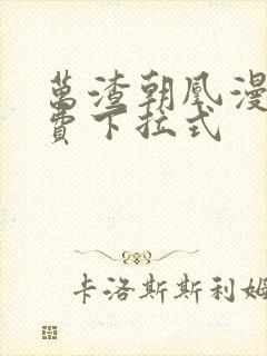 万渣朝凰漫画免费下拉式