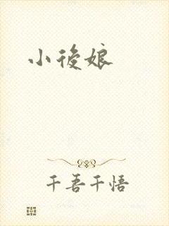 小后娘