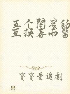 五个闺蜜的疯狂互换春雨医生