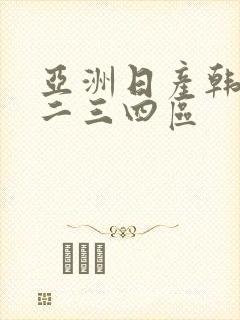 亚洲日产韩国一二三四区