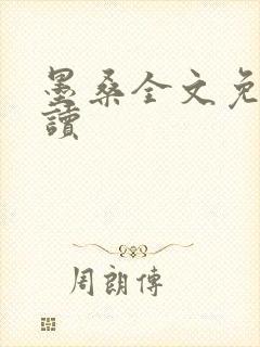 墨桑全文免费阅读