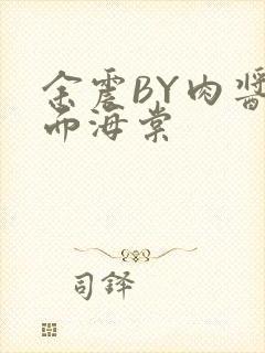 余震BY肉酱意面海棠