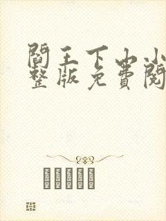 阎王下山小说完整版免费阅读