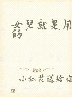 女儿就是用来C的