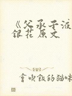 《父承子液》金银花原文