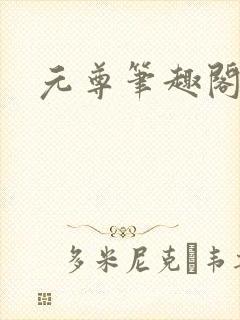 元尊笔趣阁