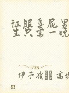 征服臭屁男高中生只需一晚