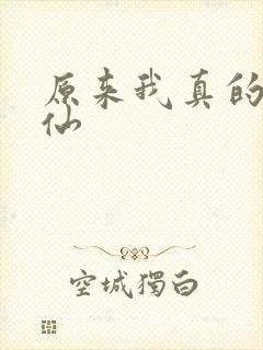 原来我真的是剑仙