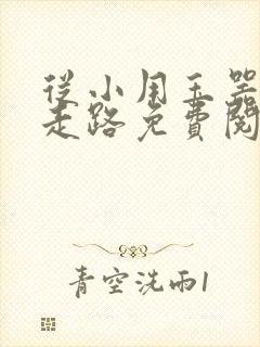 从小用玉器滋养走路免费阅读