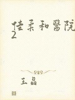 佳柔和医院长第2