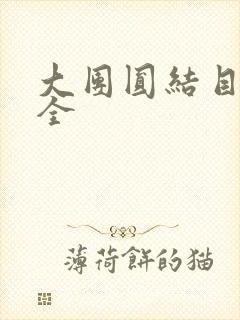 大团圆结目录大全