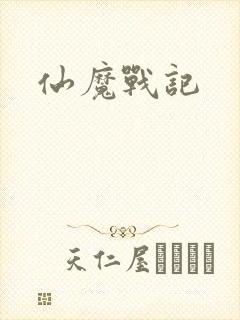 仙魔战记